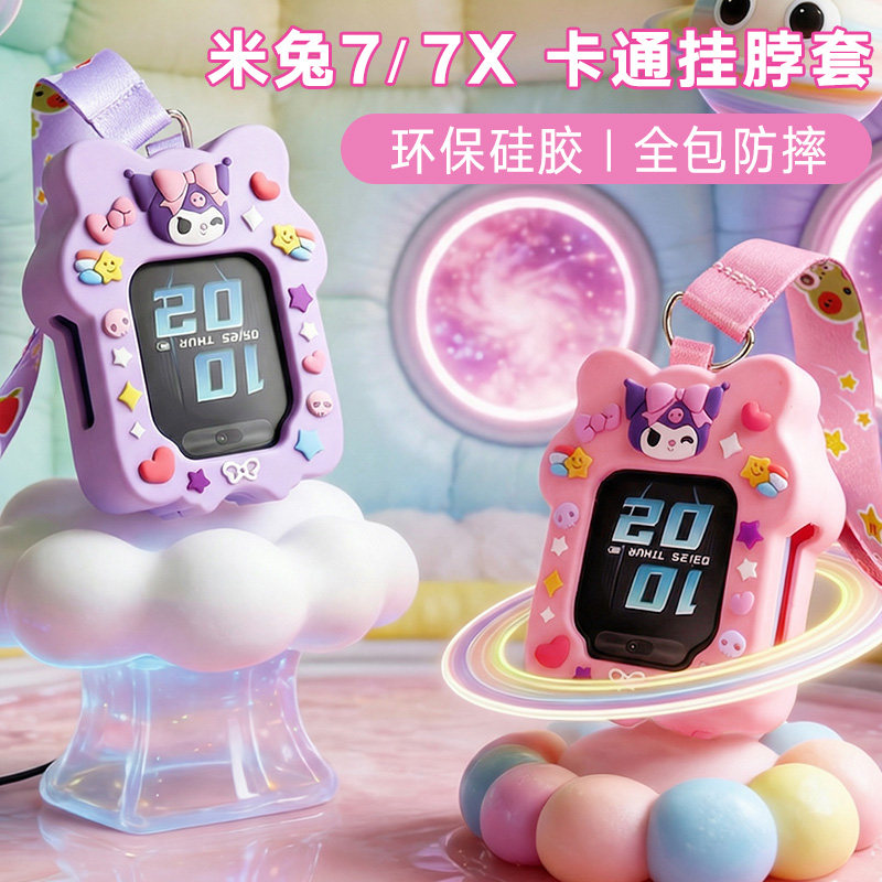 适用小米米兔7/7X儿童电话手表硅胶挂脖套防丢吊坠保护壳卡皮巴拉