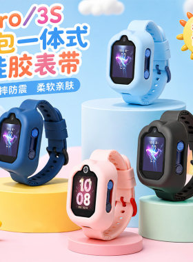 适用华为3Pro/超能版/3S儿童电话手表硅胶全包一体表带腕带