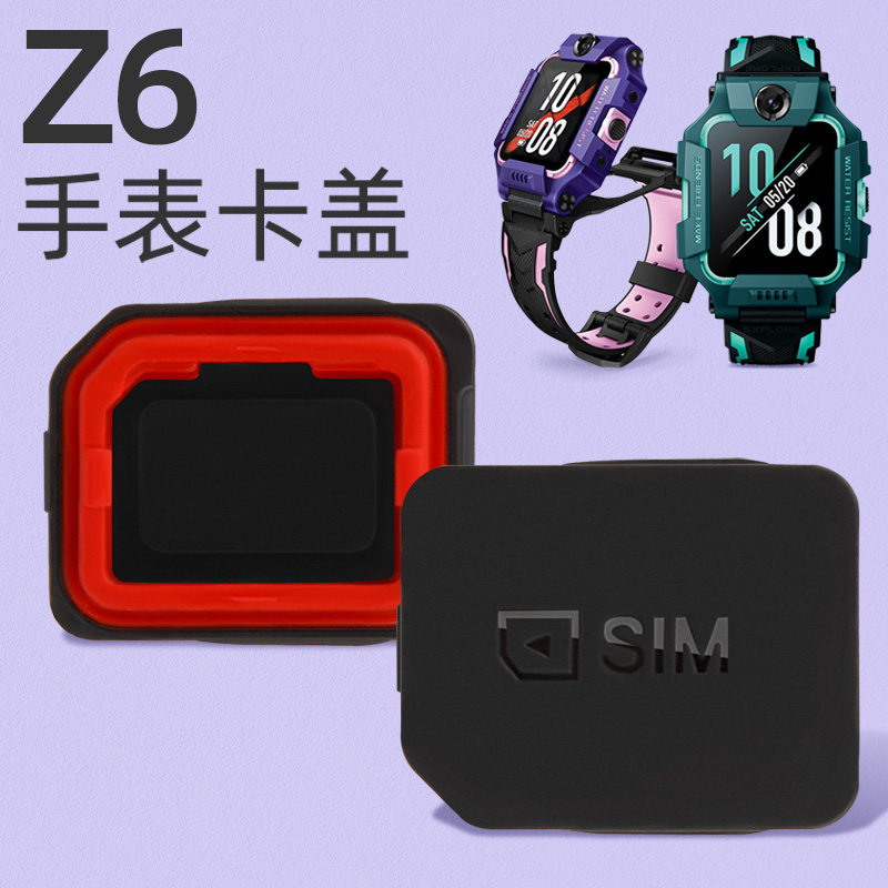 适用小天才儿童电话手表Z6卡盖SIM卡槽配件高性价比高么？