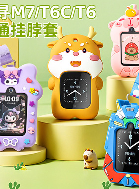适用小寻T6C/T6/M7儿童电话手表硅胶挂脖套绳卡通吊坠保护壳