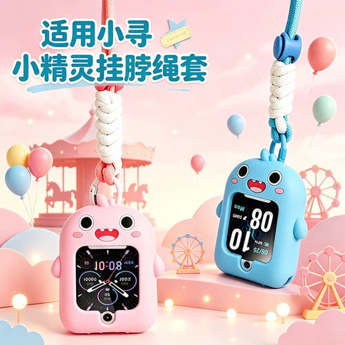 适用小寻T6pro/P8/X5/YES3pro儿童电话手表硅胶挂脖吊坠保护套绳
