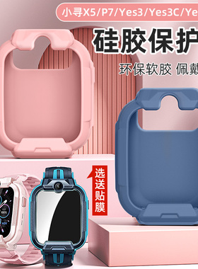 适用小寻X5/Yes3C/Z9pro儿童电话手表P8保护套P7防磨防刮硅胶壳T5