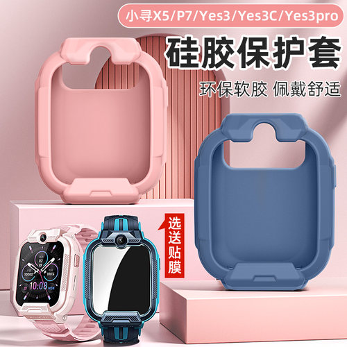 适用小寻X5/Yes3C/Z9pro儿童电话手表P8保护套P7防磨防刮硅胶壳T5