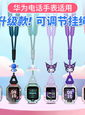 适用华为5X/4X/4pro儿童电话手表5新耀版/3S可调节加宽公仔挂脖绳