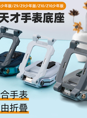适用小天才儿童电话手表Z8/少年版Z9Z10旋转板底托底座后盖支架