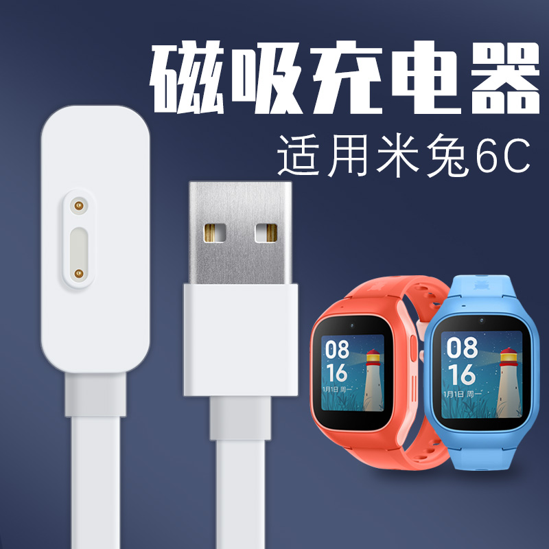 适用小米米兔6C儿童电话手表充电器磁吸USB数据线