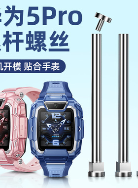 适用华为5Pro儿童电话手表表带螺杆螺丝配件