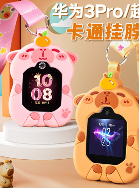 适用华为3pro/超能版儿童电话手表硅胶挂脖套绳保护壳3S卡皮巴拉