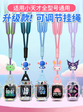 适用小天才通用Z9/Z8/Z6pro/Q2A儿童电话手表D3S可调节公仔挂脖绳