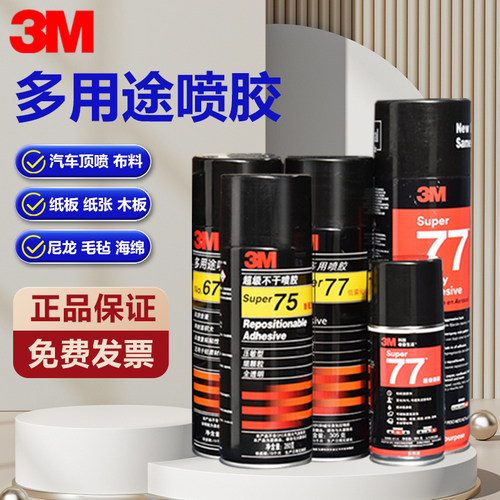 3M喷胶776775多用途海绵喷胶水