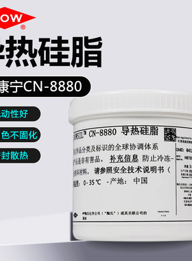 道康宁CN-8880导热硅脂元器件LED灯珠底座IGBT模块散热膏不固化白
