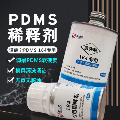 道康宁184专用脱模剂PDMS稀释剂实验室模具清洗剂清洁剂安全无毒