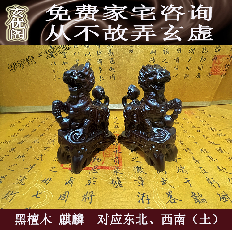 苏民峰李居明摆件黑檀木