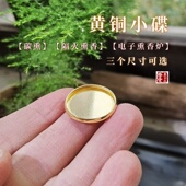 铜碟隔火熏香黄铜叶片香道入门空熏银叶隔火片碳熏用品电熏炉适用