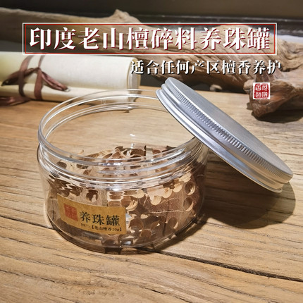 养珠罐黑油老山檀碎料手串保养瓶印度迈索尔老山碎料佛珠雕件养护