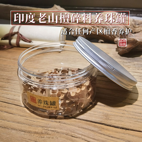 庆古沉印度迈索尔老檀碎料养珠罐