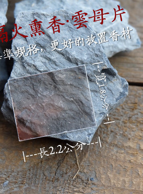 云母片古法配件空薰香道用具