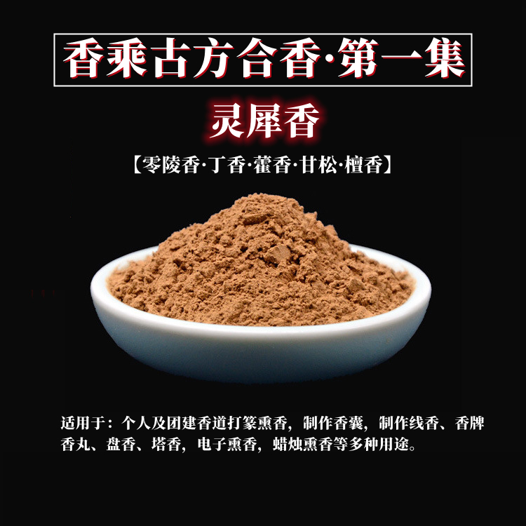 灵犀香合香粉古方书籍香乘熏香