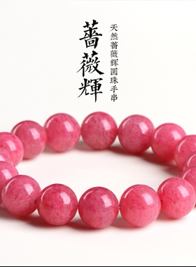 天然蔷薇石蔷薇辉圆珠手链