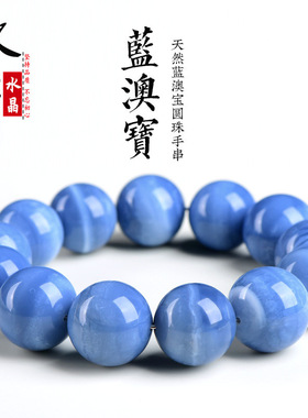久雅水晶  天然蓝澳宝圆珠手链 蓝色奥宝石散珠手串 厂家直销