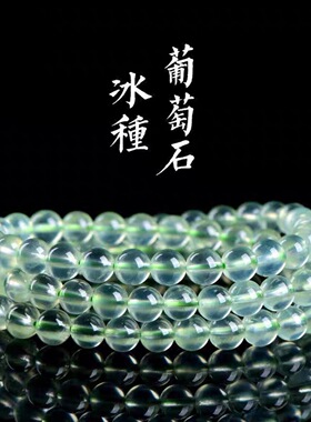 天然7A级冰种葡萄石多圈手链 绿色葡萄石手串 厂家直销