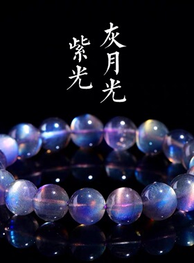 天然紫光灰月光圆珠手链