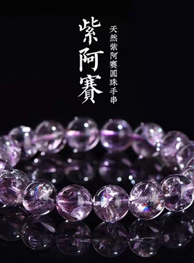 天然紫阿赛圆珠手链  紫色彩虹水晶散珠 厂家直销