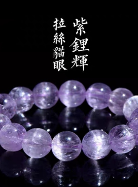 天然拉丝猫眼紫锂辉冰透圆珠手链