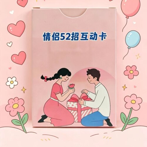 CP互动52张卡片增添生活小乐趣互动秘籍