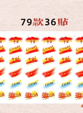 我爱中国脸贴 爱国纹身贴纸 国庆节日小学生运动会活动脸手贴纸