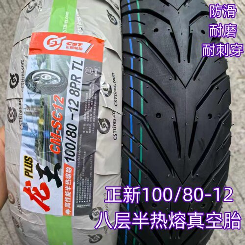 正新100/80-12八层半热熔防滑真空胎 摩托车金箭电动车通用