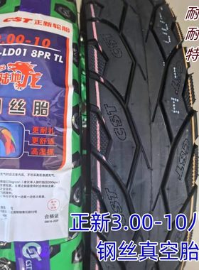 正新3.00-10六层八层强体防滑摩托车真空胎14×3.2电动车通用型号