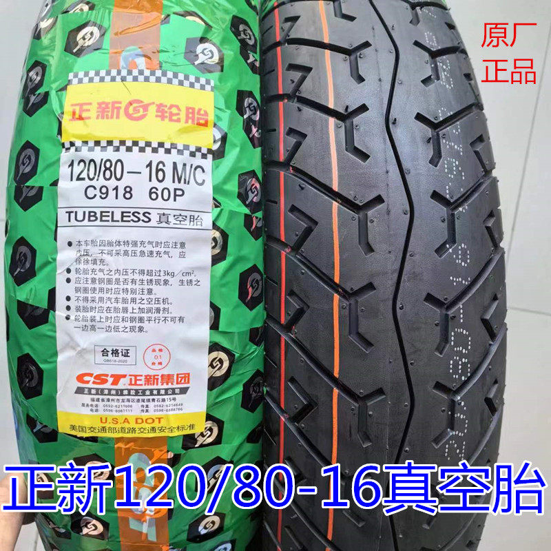 正新轮胎 120/80-16真空胎 摩托车外胎 真空 后胎 正新原装包装