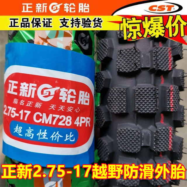 正新2.50/2.75-17外胎摩托车通用