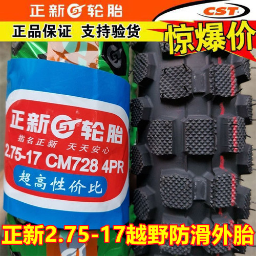 正新2.50/2.75-17外胎摩托车通用