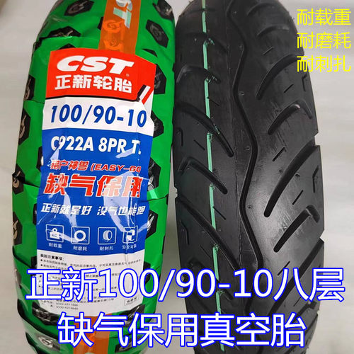 正新100/90-10、90/90-12喜俊、AFR125、UY/UU125原装真空胎