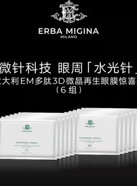 意大利ERBA MIGINA EM多肽微针3D眼膜微晶再生眼膜