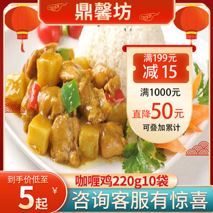 鼎馨坊咖喱雞肉速食方便菜冷凍快餐外賣蓋澆飯半成品220g10袋商用