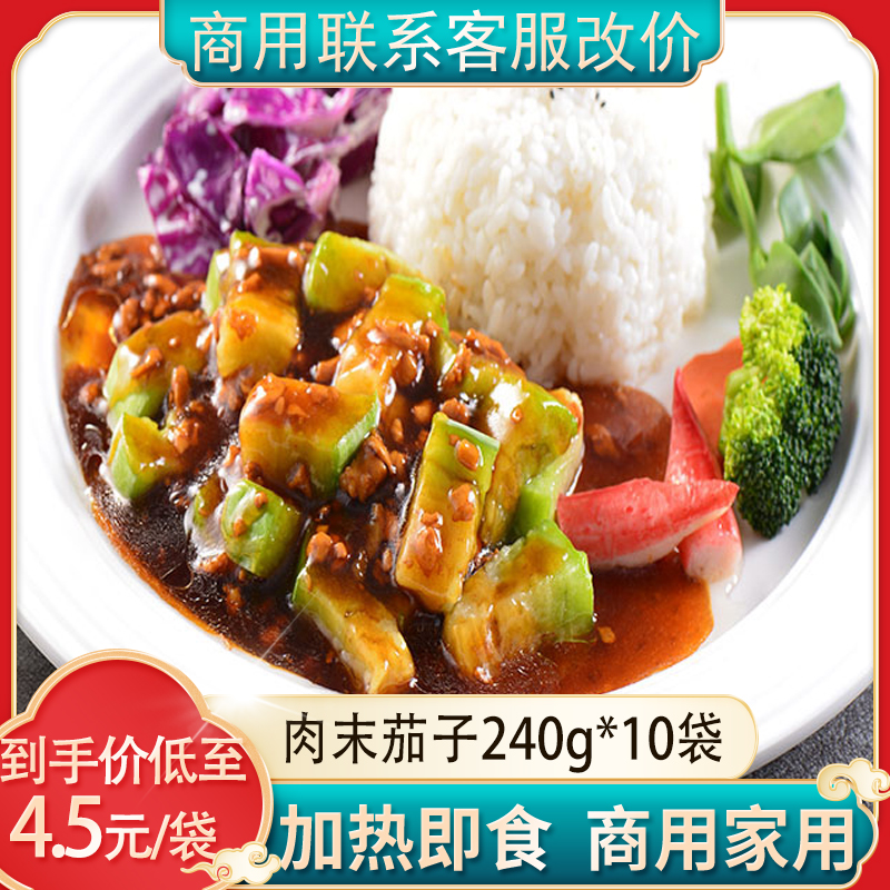 盛禾嘉得仕肉末茄子速冻半成品汉堡店盖浇饭速食外卖240g/10袋
