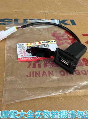轻骑铃木原厂UY125T手机充电器口 UY125T-A US125T USB插口 接口