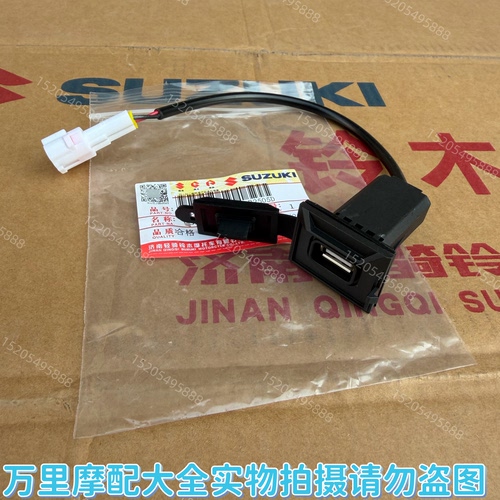 轻骑铃木原厂UY125T手机充电器口 UY125T-A US125T USB插口 接口