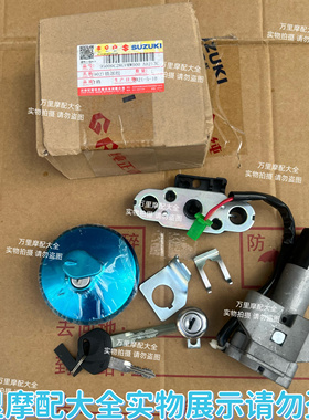 轻骑铃木GT125套锁骏驰QS125-5CEGF国三套锁全车锁原厂原装公司货