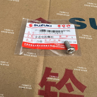 适用于轻骑铃木UU125/UY125/UE125步进电机螺丝怠速马达固定螺栓