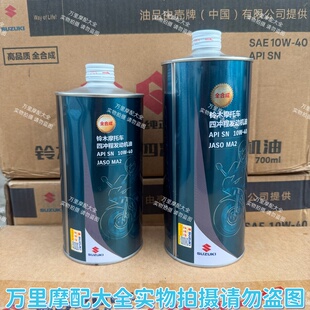 轻骑铃木全合成机油SN级别UY125UU125极客飒 DL650GSX250R全合成