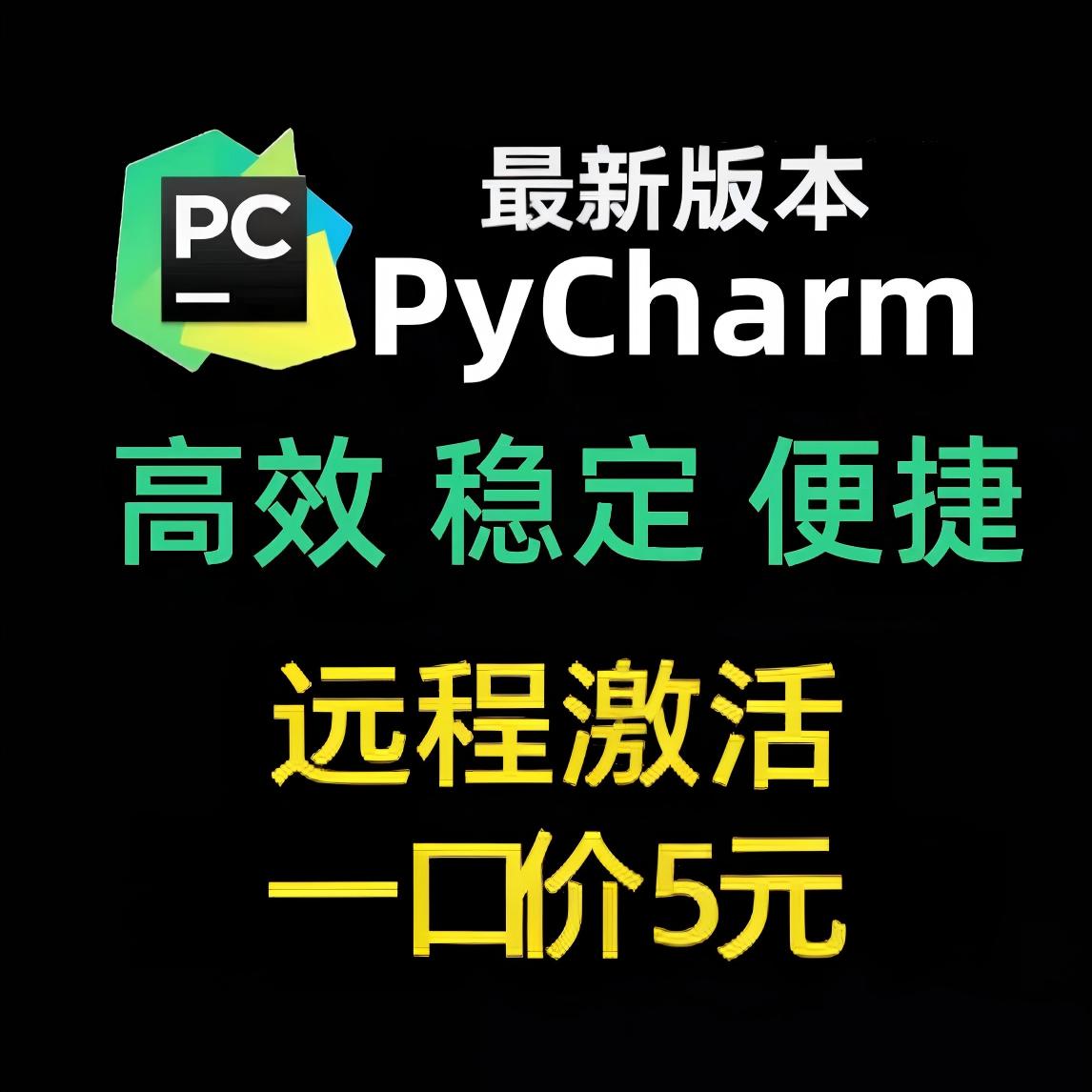 pycharm激活远程安装指导专业版
