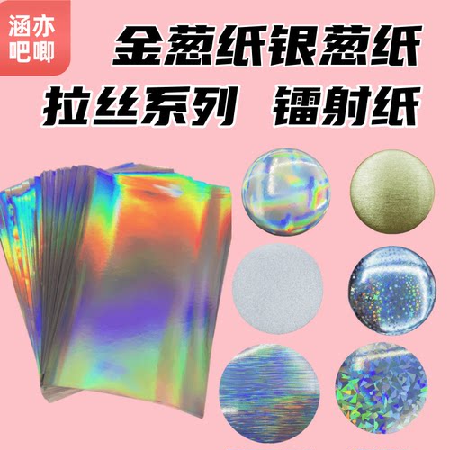 双闪吧唧耗材背景金葱纸银葱纸拉丝纸镭射纸A4可裁剪圆没有粘性