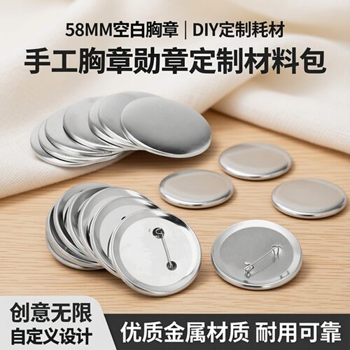 58MM胸章底托DIY制作金属徽章机制作材料包吧唧制作耗材空白材料