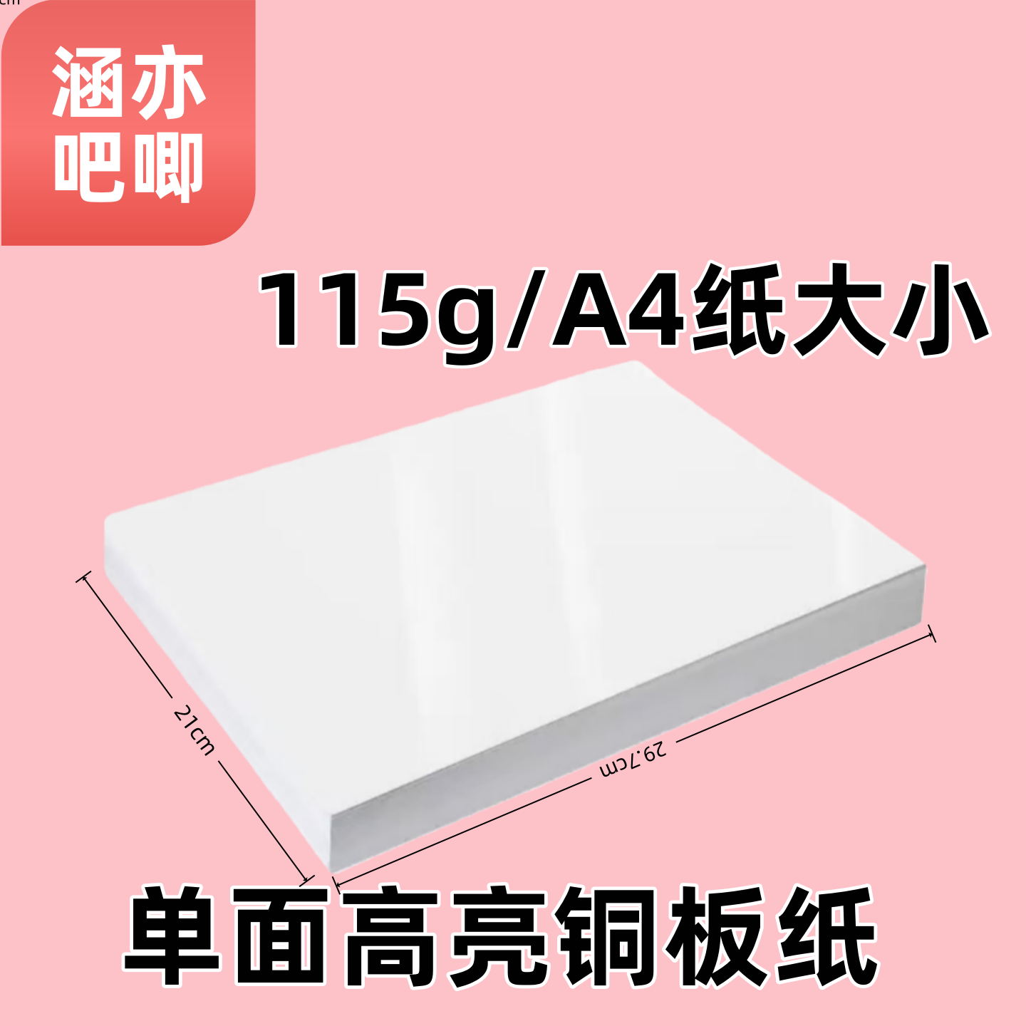 徽章胸章印章吧唧专用A4打印纸单面高光铜版纸办公彩色喷墨打印纸