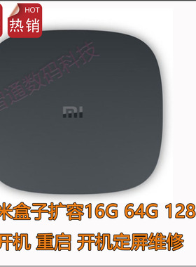 小米盒子维修3s 4 4C扩容 内存升级32G 64G128G小米盒子mini维修