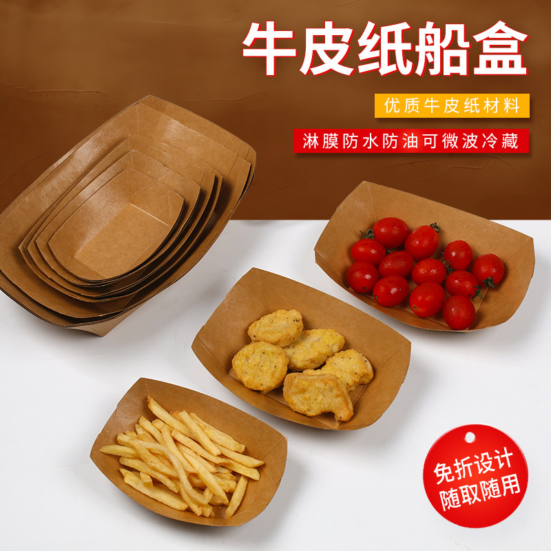 一次性牛皮纸船盒免折炸鸡苕皮小吃薯条炸串烧烤船型打包盒餐盒,厨房/烹饪用具,点心包装盒/包装袋,淘宝优惠券,粉丝福利购,淘宝优惠卷